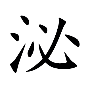 泌