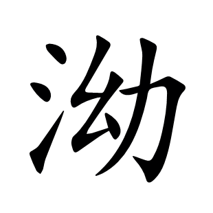 泑
