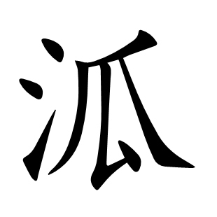 泒