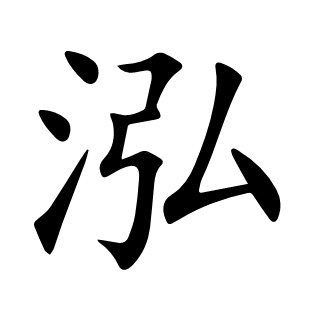 泓