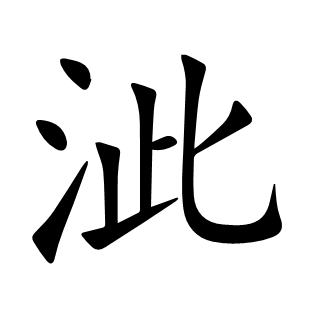 泚