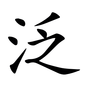 泛
