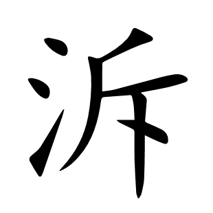 泝