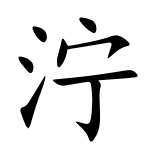 濘