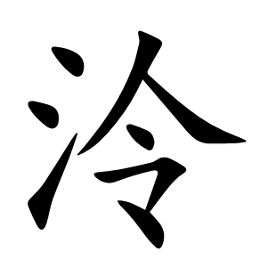 泠