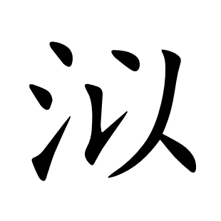 泤