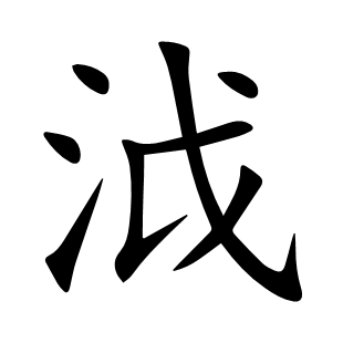 泧