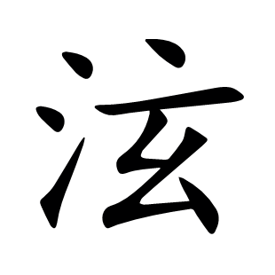 泫
