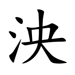 泱