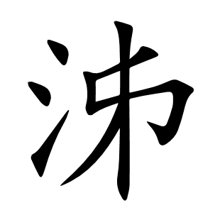 泲
