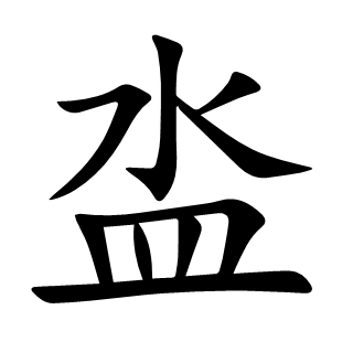 泴