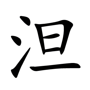泹