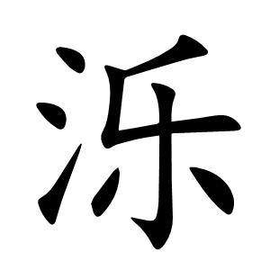 濼
