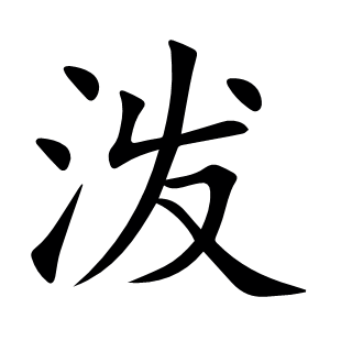 潑