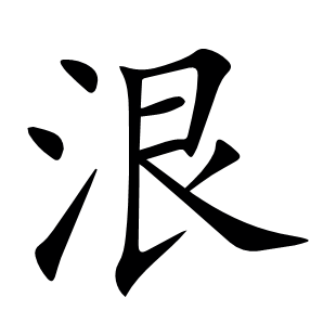 泿