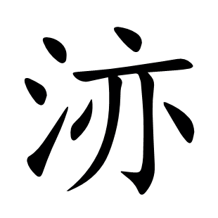洂