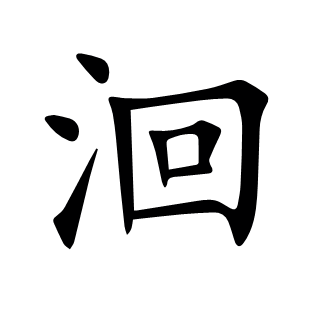 洄
