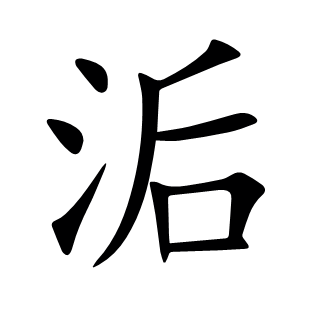 洉