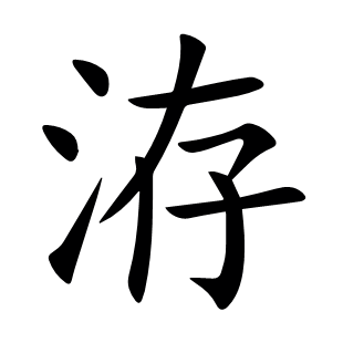 洊