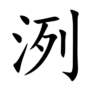 洌