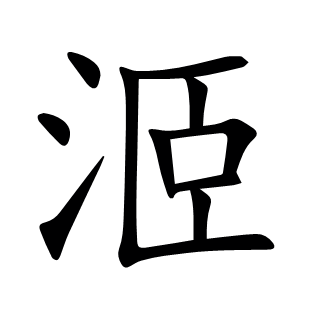 洍