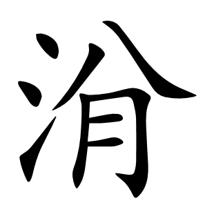 洕