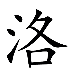 洛