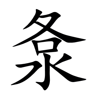 洜