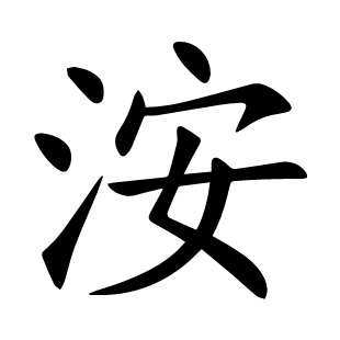 洝