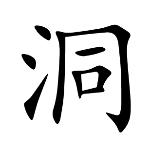 洞