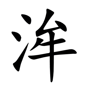 洠