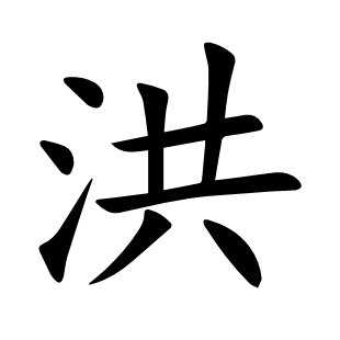 洪