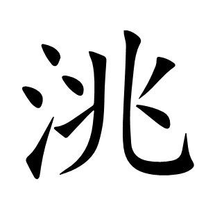 洮