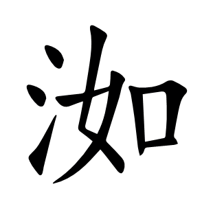 洳