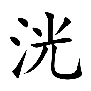 洸