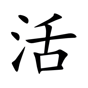 活
