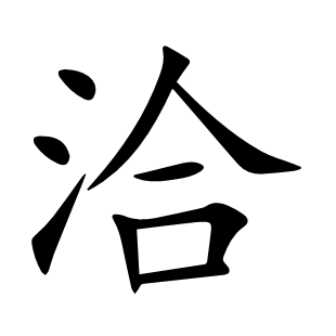 洽