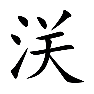 浂