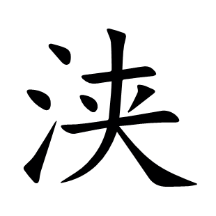 浹