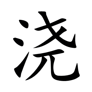 澆