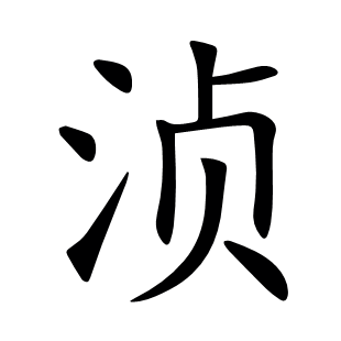湞