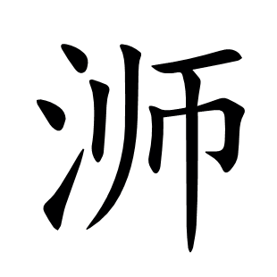 浉