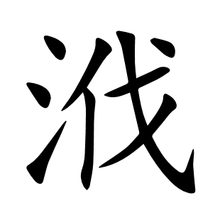 浌