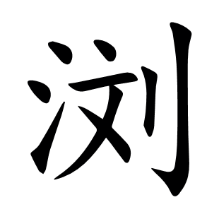 瀏