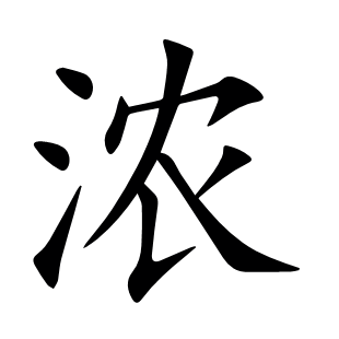 濃
