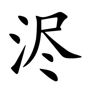 浕