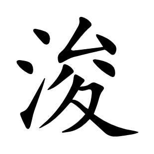 浚