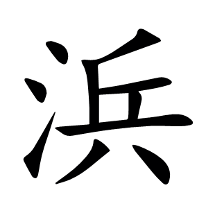 浜