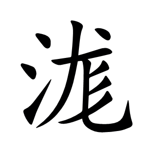 浝