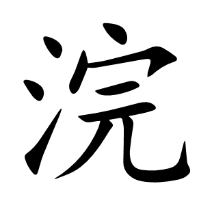 浣